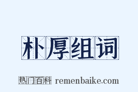 朴厚组词是什么意思的图片
